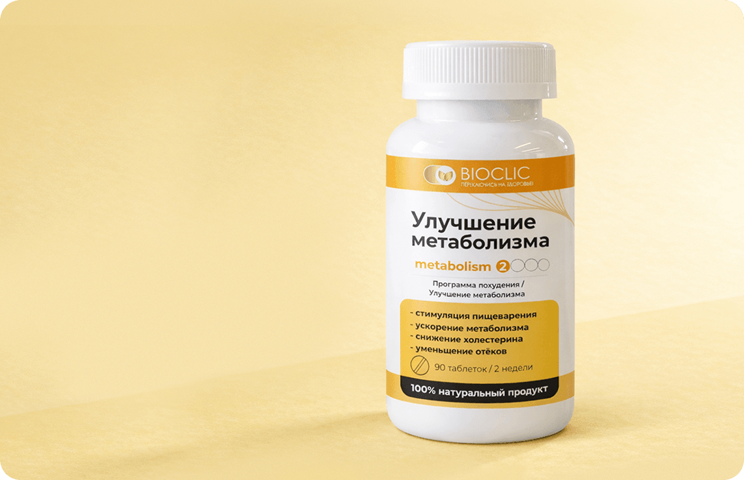 Этап 2. Метаболизм